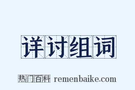 详讨组词是什么意思的图片